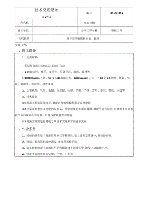 地下室顶板模板安装技术交底.docx