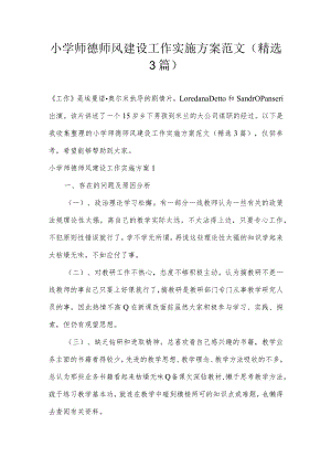 小学师德师风建设工作实施方案范文(精选3篇).docx