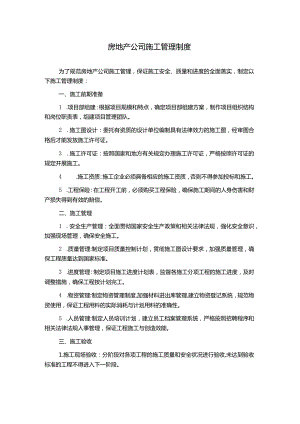 房地产公司施工管理制度.docx