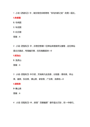 学习强国四人赛西游记题目合集.docx