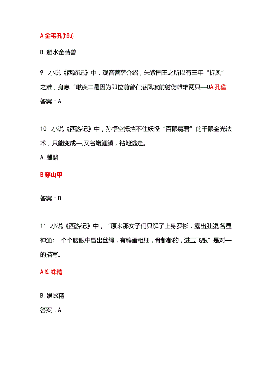 学习强国四人赛西游记题目合集.docx_第3页