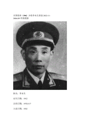 开国将帅（596）少将李木生.docx