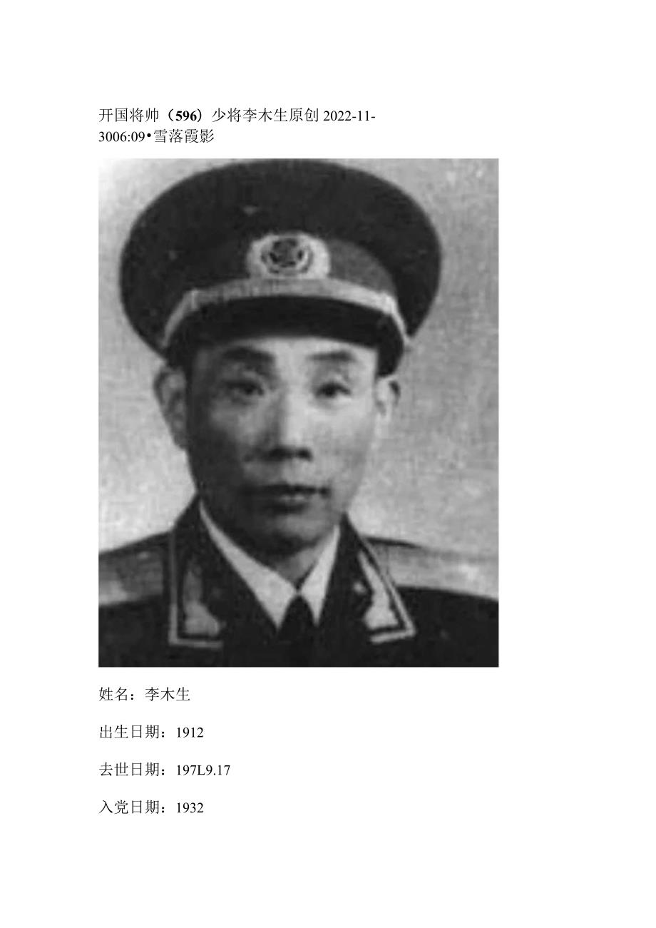 开国将帅（596）少将李木生.docx_第1页