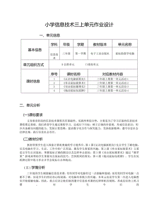 小学信息技术三上单元作业设计（精品案例16页）.docx