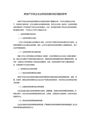 房地产开发企业业务招待费涉税问题的思考.docx