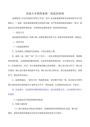 实验小学教师备教一致监控制度.docx