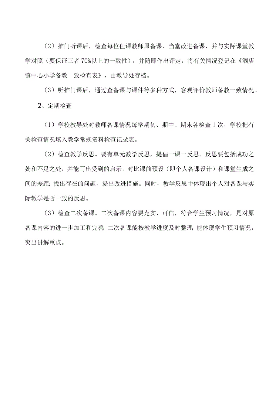 实验小学教师备教一致监控制度.docx_第2页