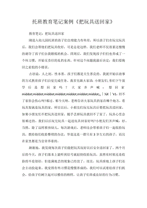 托班教育笔记案例《把玩具送回家》.docx