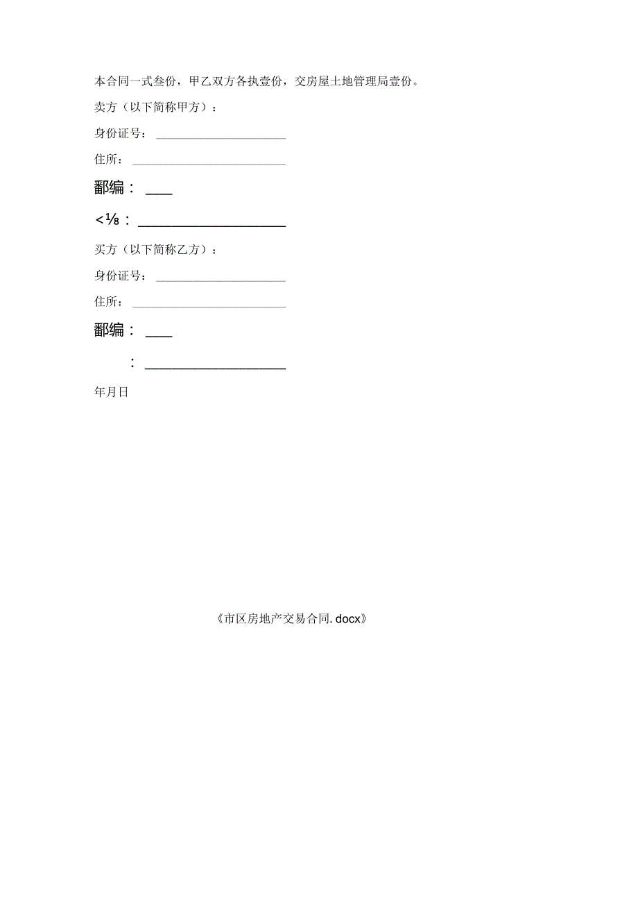 市区房地产交易合同.docx_第3页