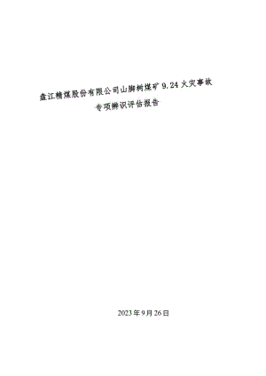 六盘水市盘江精煤股份有限公司山脚树煤矿“9.24”皮带火灾评估报告.docx