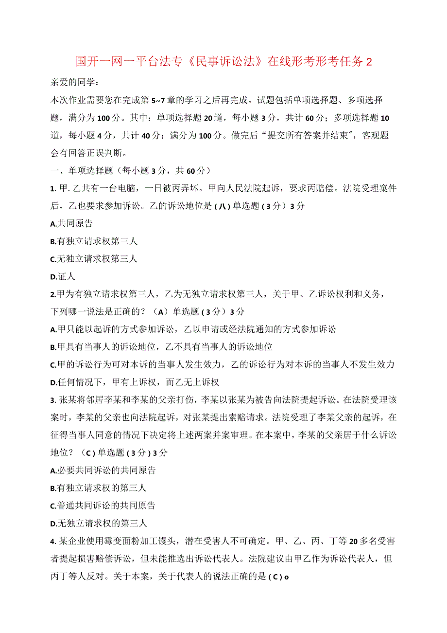 国开一网一平台法专《民事诉讼法》在线形考形考任务2.docx_第1页