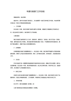 年度行政部门工作总结.docx