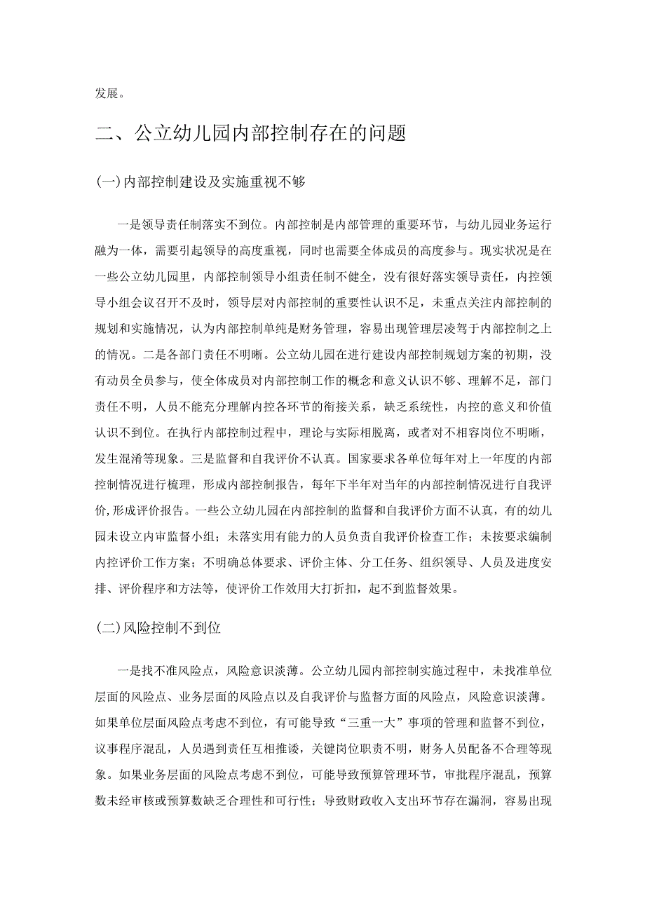 公立幼儿园内部控制存在的问题及策略研究.docx_第2页