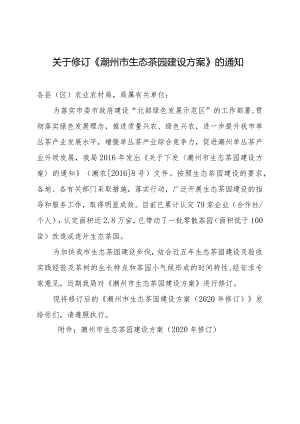 关于修订《潮州市生态茶园建设方案》的通知.docx