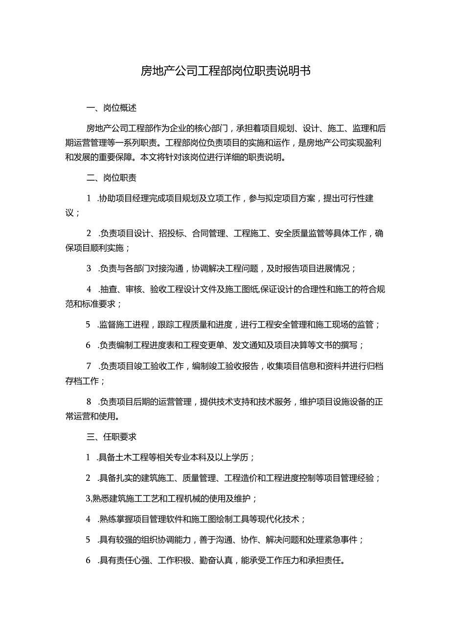 房地产公司工程部岗位职责说明书.docx_第1页