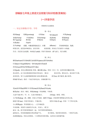 全册复习知识梳理——字音、字词（解析版）.docx