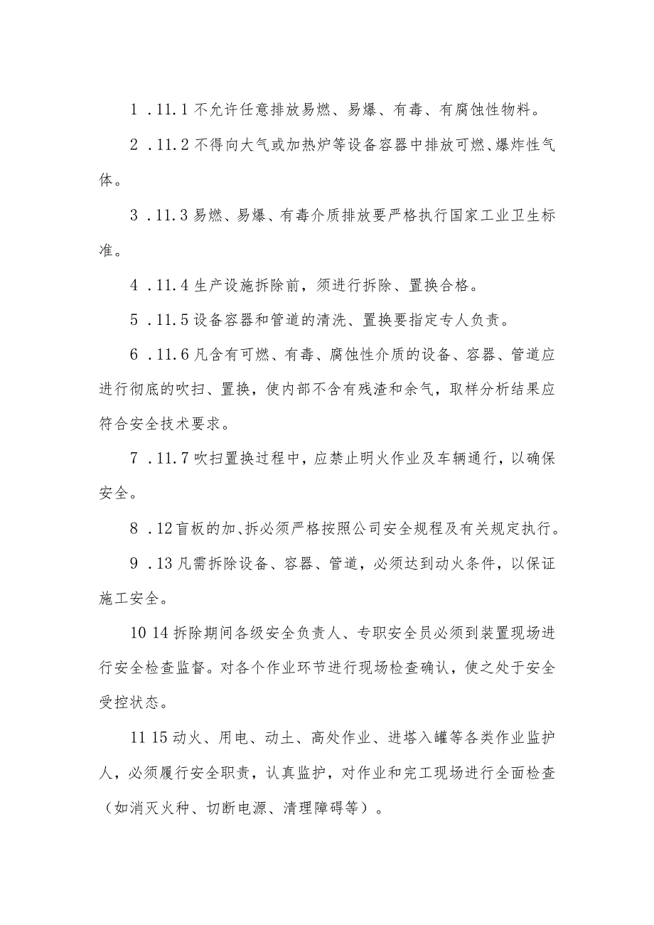 公司生产设施安全拆除和报废管理制度.docx_第3页