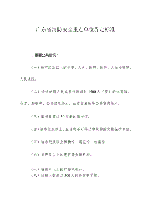 广东省消防安全重点单位界定标准.docx