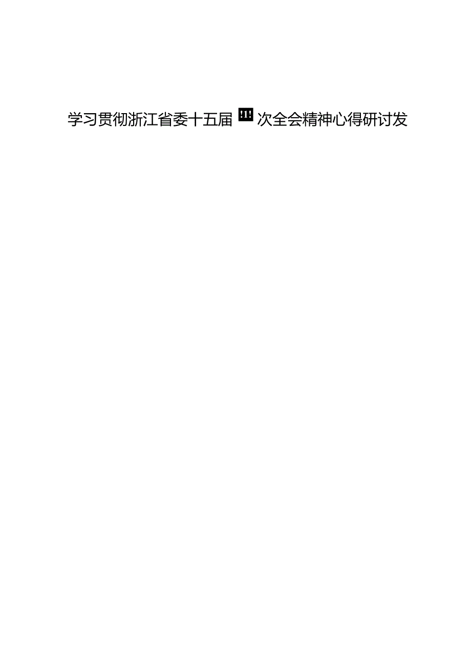 学习贯彻浙江省委十五届四次全会精神心得研讨发言【7篇】.docx_第1页