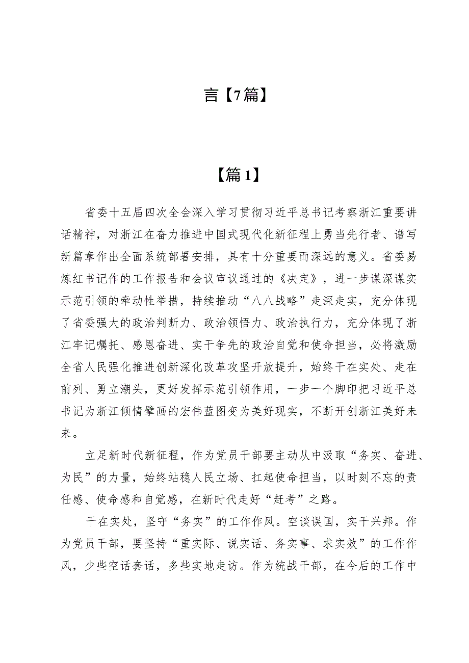 学习贯彻浙江省委十五届四次全会精神心得研讨发言【7篇】.docx_第2页