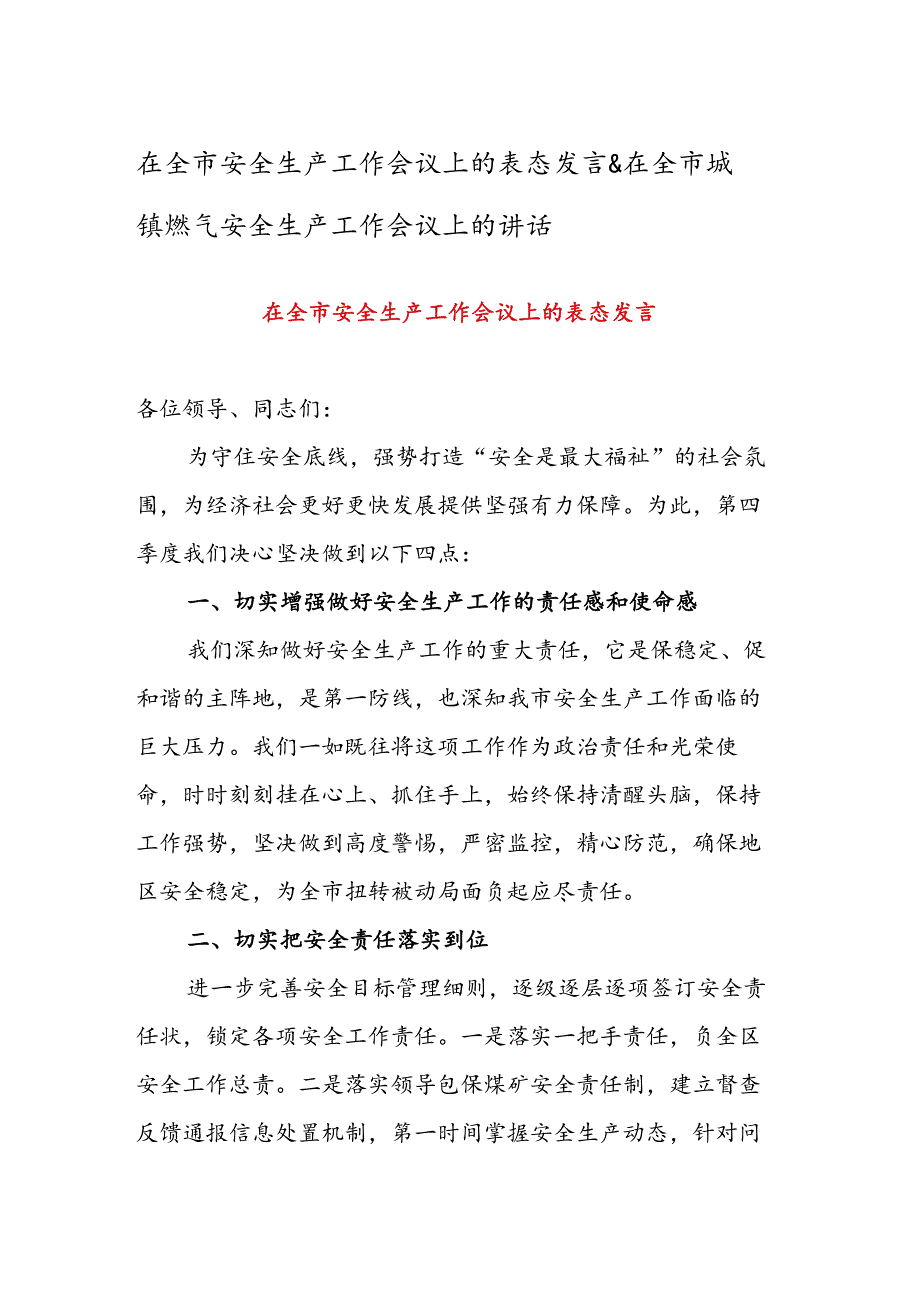 在全市安全生产工作会议上的表态发言&在全市城镇燃气安全生产工作会议上的讲话.docx_第1页