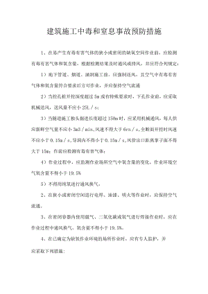 建筑施工中毒和窒息事故预防措施.docx