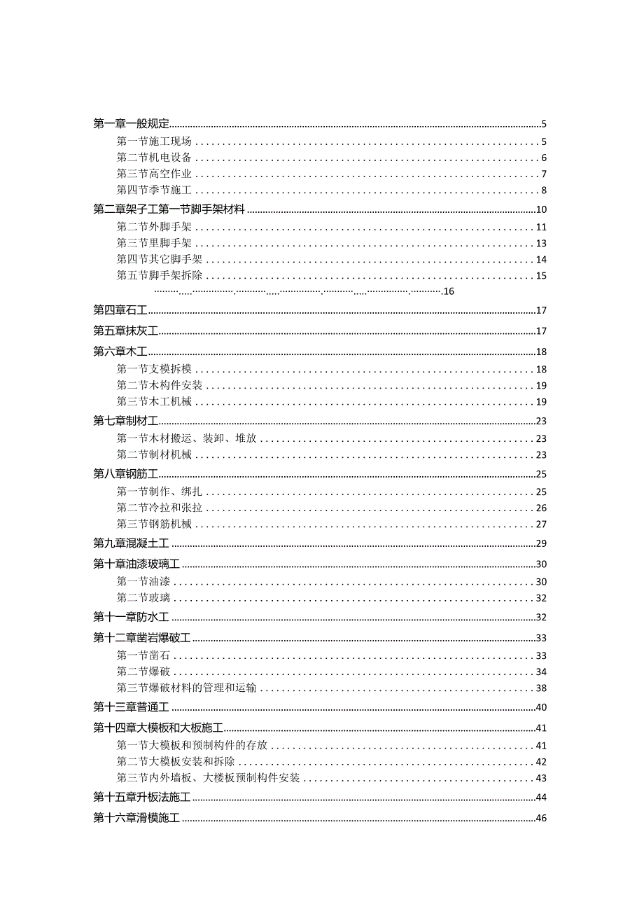 建筑安装工人安全技术操作规程汇编.docx_第2页