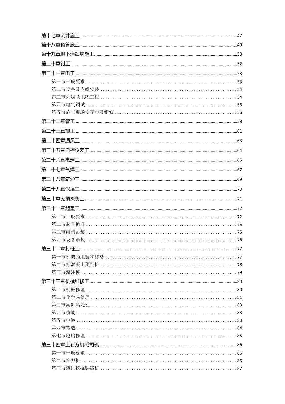 建筑安装工人安全技术操作规程汇编.docx_第3页