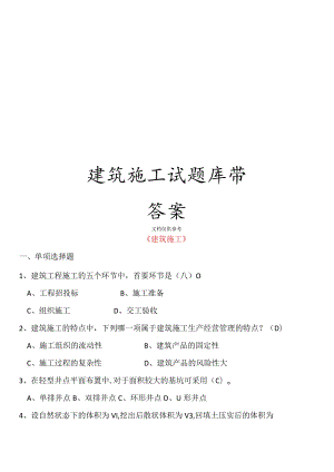 建筑施工试题库带答案.docx