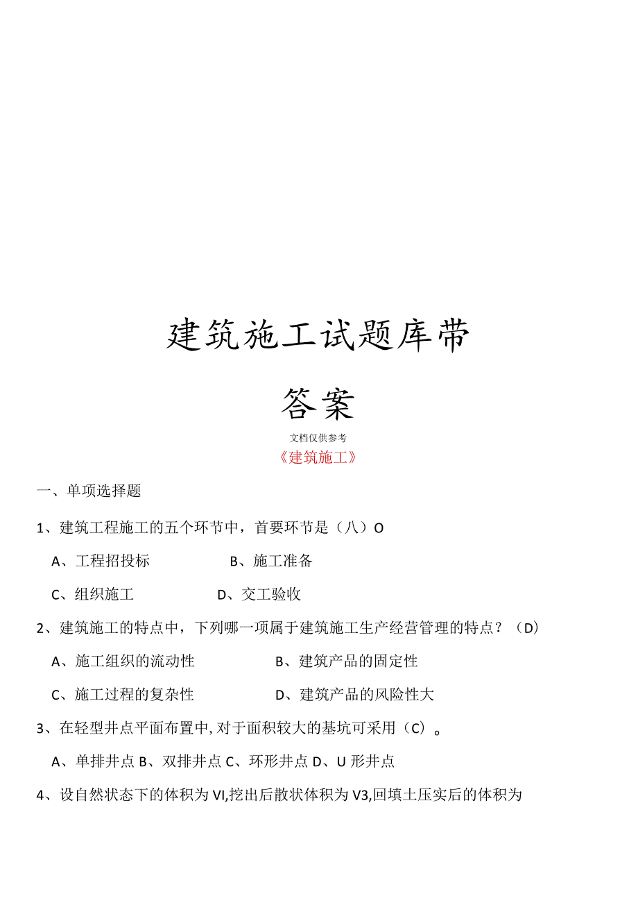 建筑施工试题库带答案.docx_第1页