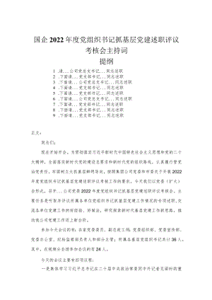 国企2022年度党组织书记抓基层党建述职评议考核会主持词.docx