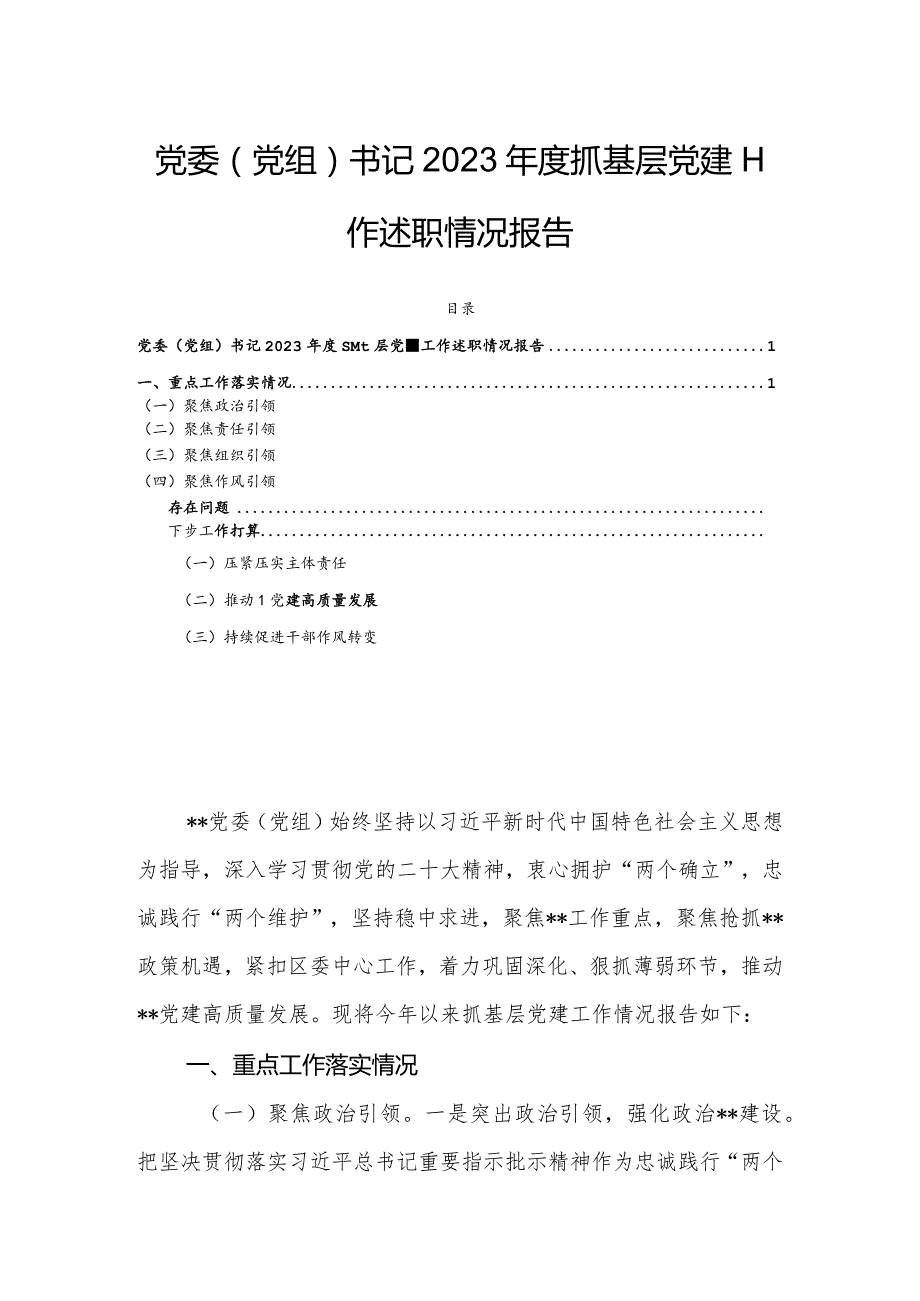 党委（党组）书记2023年度抓基层党建工作述职情况报告.docx_第1页