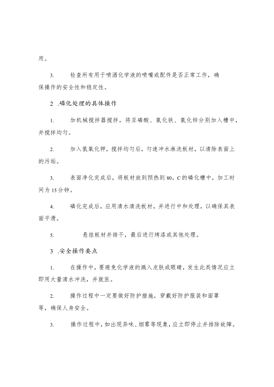 工贸企业磷化处理工安全操作规程.docx_第2页