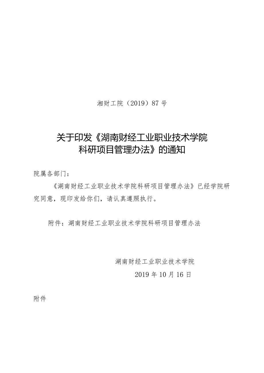 关于贯彻落实《湖南财经工业职业技术学院章程》的通知.docx_第1页