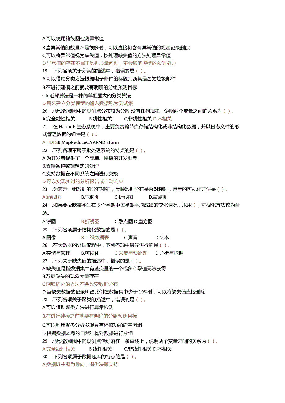 大数据技术概论期末复习题2023-11（附参考答案）.docx_第2页