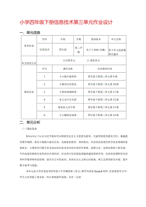 小学四年级下册信息技术第三单元作业设计（精品案例16页）.docx