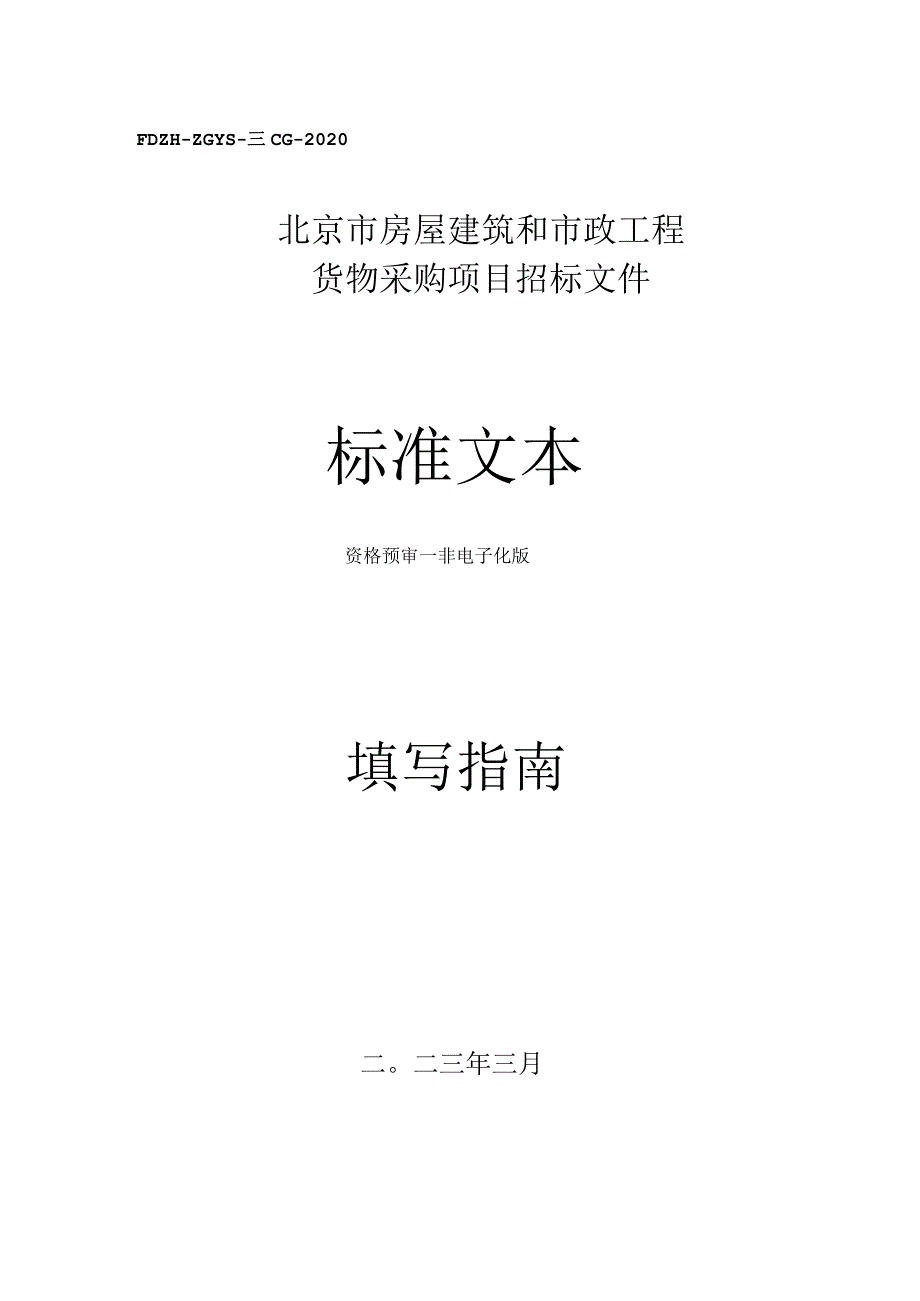 北京市房屋建筑和市政基础设施工程采购指南.docx_第1页