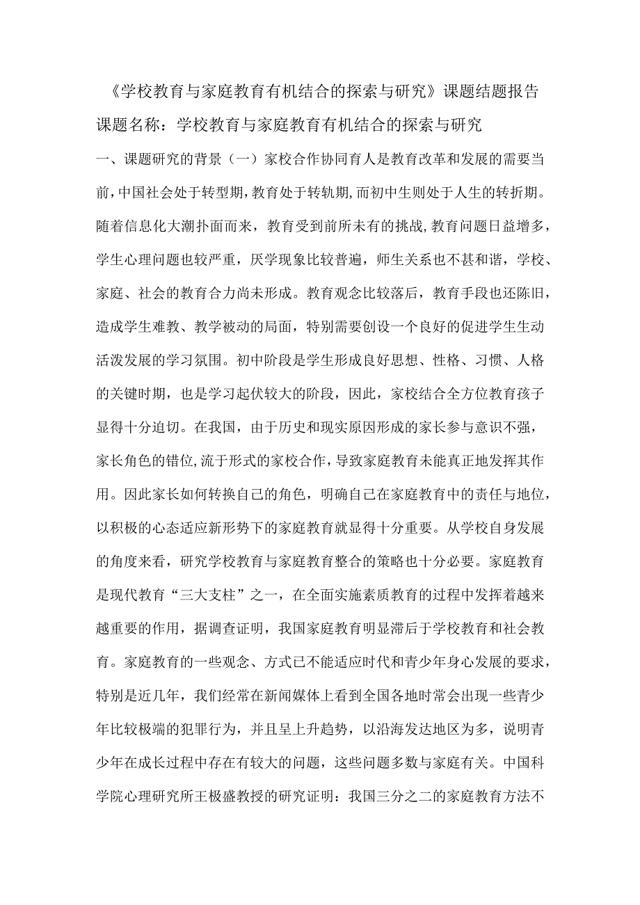 学校教育与家庭教育有机结合的探索与研究.docx_第1页