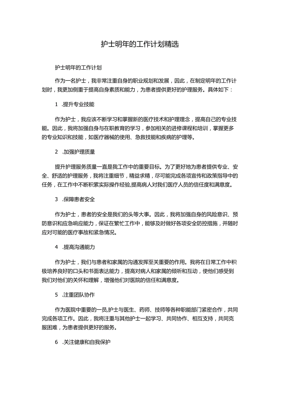 护士明年的工作计划精选.docx_第1页