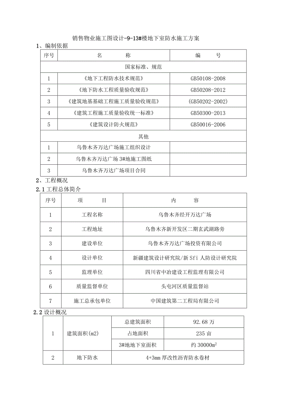 审核3#地块地下室防水施工方案（最终版）.docx_第2页