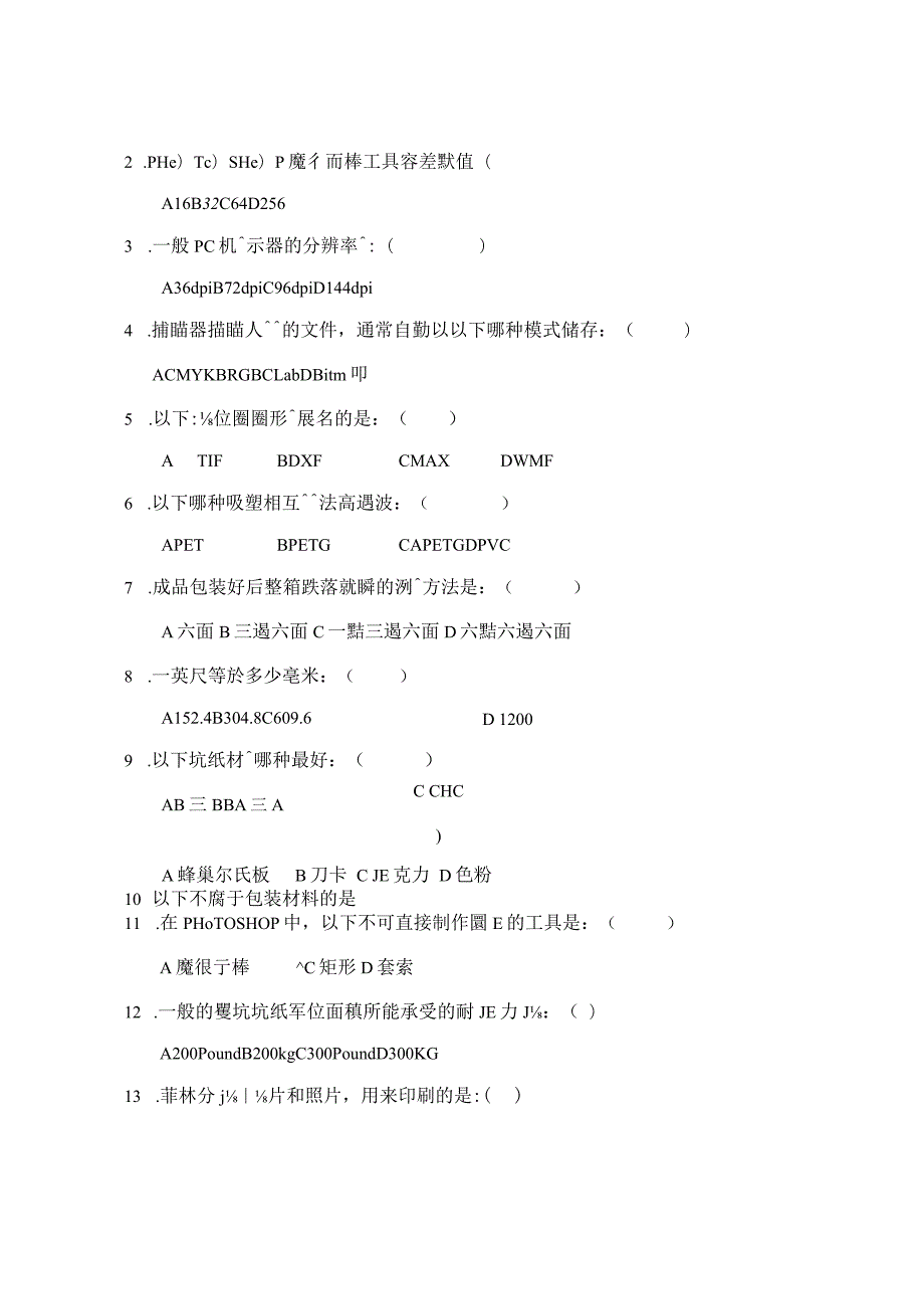 包裝工程師測試題.docx_第2页