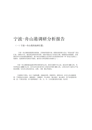 宁波舟山港调研分析报告.docx