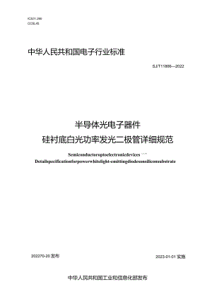 半导体光电子器件硅衬底白光功率发光二极管详细规范_SJT11866-2022.docx