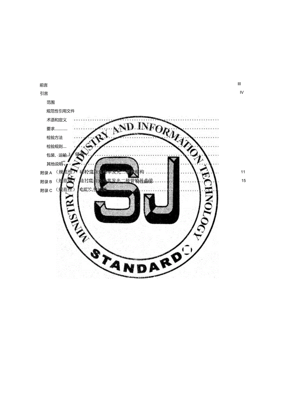 半导体光电子器件硅衬底白光功率发光二极管详细规范_SJT11866-2022.docx_第2页