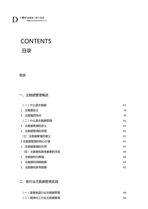 大数据技术标准推选委员会：主数据管理实践白皮书（2.0）.docx