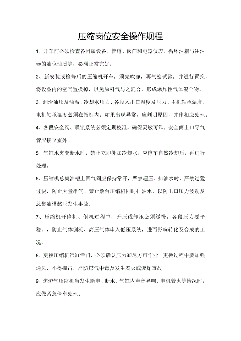 压缩岗位安全操作规程.docx_第1页