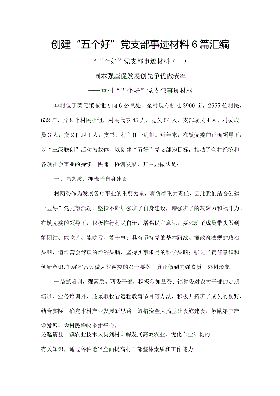 创建“五个好”党支部事迹材料6篇汇编.docx_第1页