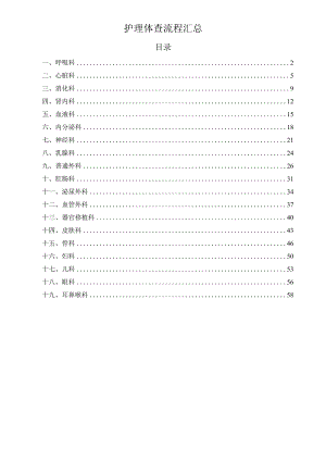 护理体查流程汇总.docx