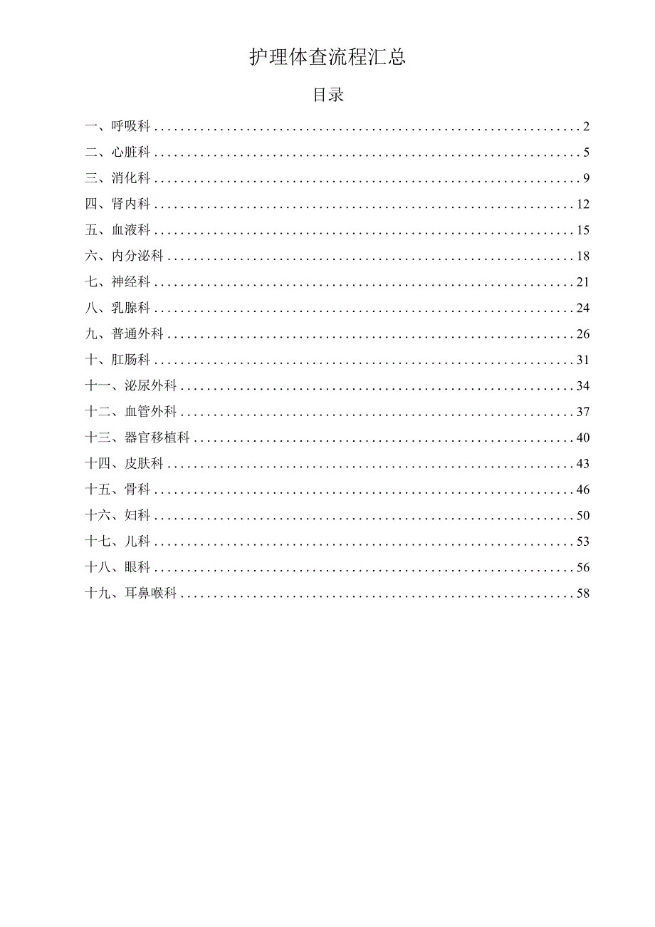 护理体查流程汇总.docx_第1页