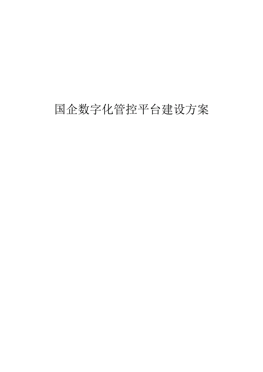 国企数字化管控平台建设方案.docx_第1页